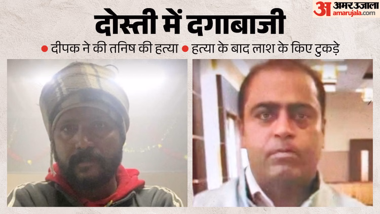 तनिष हत्या कांड:  गर्दन, धड़, जांघ और पैर, दोस्त ने कत्ल कर लाश के किए टुकड़े; इसलिए बाथरूम में छिपाए 4 हिस्से