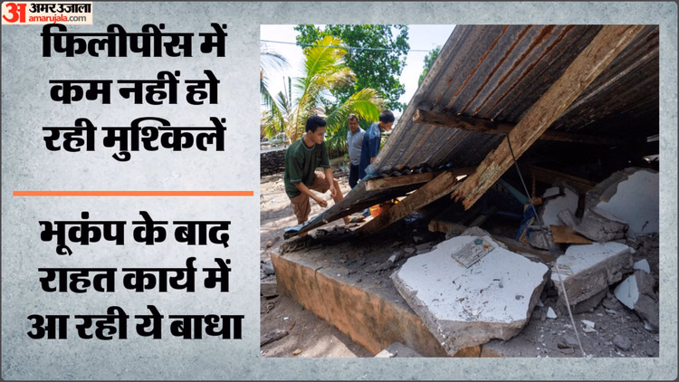 Earthquake: फिलीपींस में भूकंप के बाद 2100 से ज्यादा लगे झटके; राहत-बचाव कार्य प्रभावित, अब तक कुल 45 मौतें