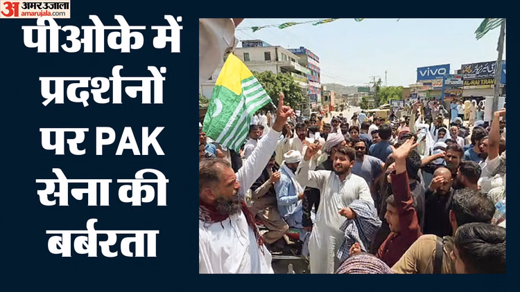 PoK: पाकिस्तान की बर्बरता पर भड़का मानवाधिकार संगठन एमनेस्टी, बोला- प्रदर्शनकारियों की मौत की हो स्वतंत्र जांच