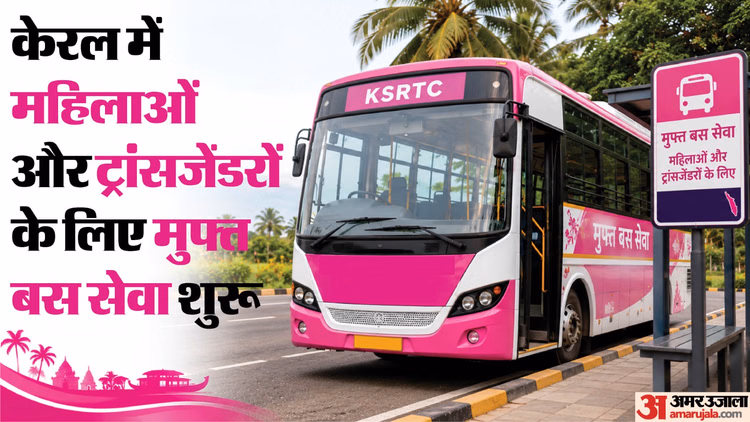 केरल में मुफ्त बस यात्रा: 15 जून से शुरू होगी 'प्रियदर्शनी योजना, महिला और ट्रांसजेंडर को मिलेगा इसका लाभ
