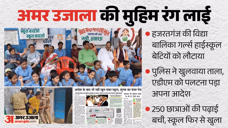 UP: बेटियों को वापस मिला विद्यालय, पुलिस ने खुलवाया 'विद्या बालिका स्कूल' का ताला; धरने पर बैठी थीं छात्राएं