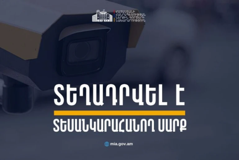 Վիկտոր Համբարձումյան փողոցում տեղադրվել է տեսանկարահանող տեխնիկական միջոց. ՆԳՆ