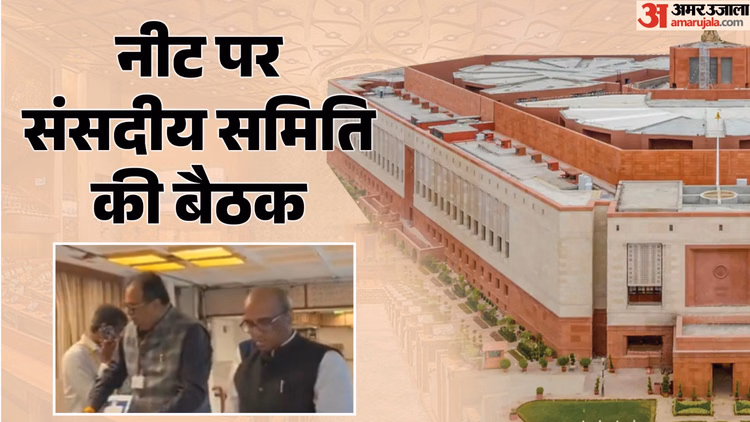 Par Panel: नीट प्रबंधन पर संसदीय समिति ने की बैठक; NTA डीजी, उच्च शिक्षा सचिव और NMC अधिकारियों से मांगा जवाब