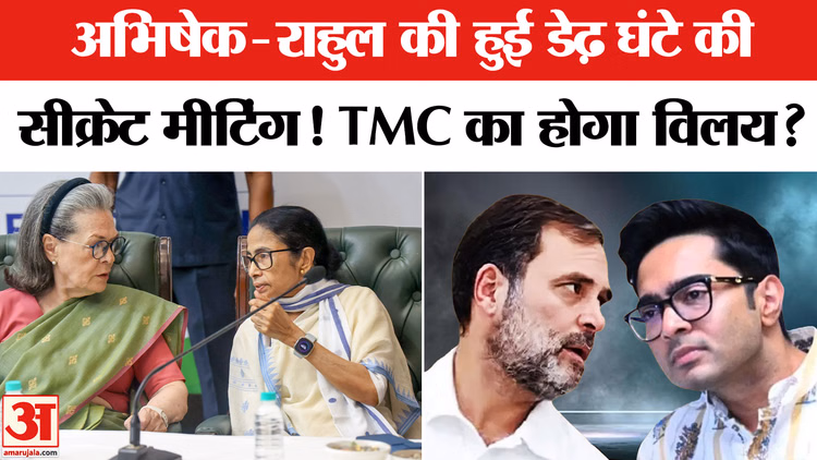 Rahul Gandhi-Abhishek Banerjee Meeting: राहुल-अभिषेक के बीच क्या हुई बात? Mamata-Sonia Meeting | TMC