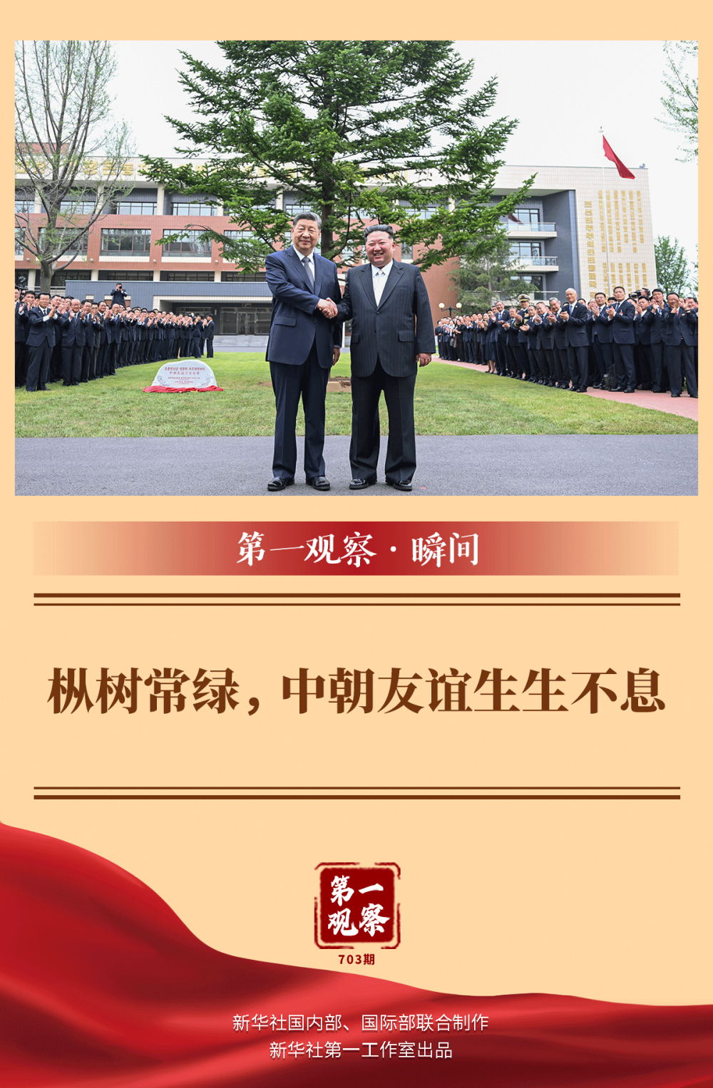 第一观察·瞬间｜枞树常绿，中朝友谊生生不息