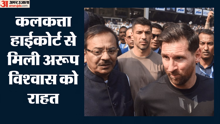 Messi India Tour: कलकत्ता हाईकोर्ट से अरूप विश्वास को राहत, गिरफ्तारी पर लगी रोक; अदालत ने लगाई कई शर्तें