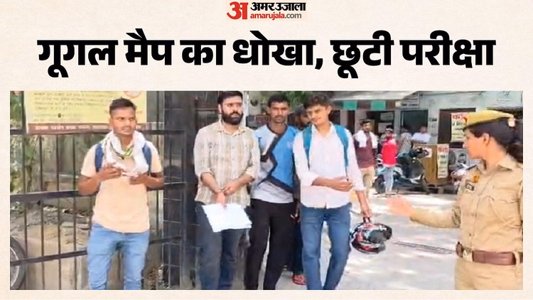 UP: गूगल मैप ने किया गुमराह, मुजफ्फरनगर की बजाय पहुंच गए शामली, चार छात्रों की पुलिस भर्ती परीक्षा छूटी