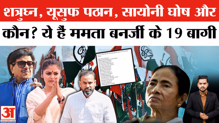 TMC Split: ये है TMC के 19 बागी सांसदों के नाम की लिस्ट।Yusuf Pathan|Saayoni Ghosh| Shatrughan Sinha