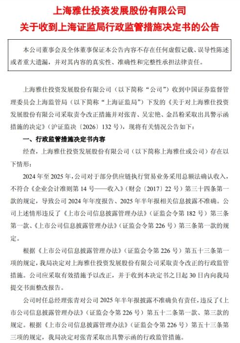 上海雅仕被责令改正 三位高管被警示