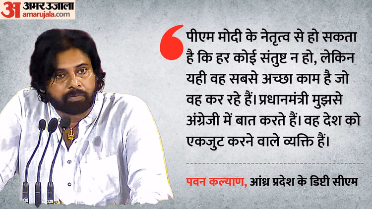 'CM के नाम पर आम सहमति तक बना नहीं पाते': पवन कल्याण का राहुल गांधी पर तंज, PM मोदी की जमकर की तारीफ