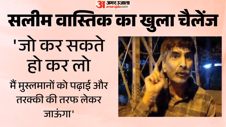 सलीम वास्तिक का वीडियो वायरल: 'तिहाड़ से बाहर आ गया हूं, तुम लोग कमर कस लो', जेल के बाहर से वीडियो बनाकर डाला