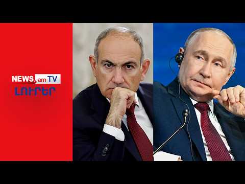 Պուտինը չի՞ ճանաչի Փաշինյանի հաղթանակը I ԼՈՒՐԵՐ I 20:00