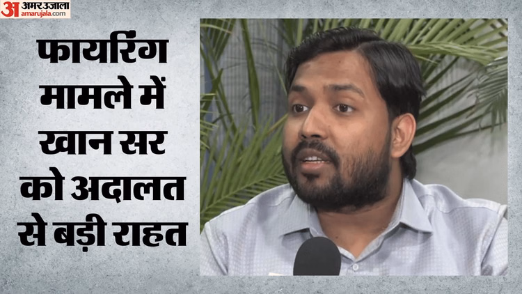 Bihar: कोर्ट से खान सर को बड़ी राहत, फायरिंग मामले में गिरफ्तारी पर लगी रोक; रौशन आनंद को जमानत नहीं मिली