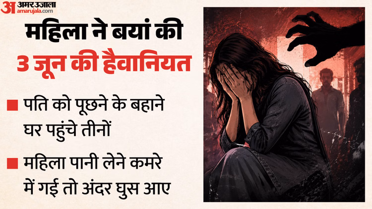 पति के दोस्त ने की दरिंदगी: रात में घर पर दस्तक, एक ने मुंह दबाया तो दूसरा ताने रहा तमंचा, बारी-बारी लूटी आबरू