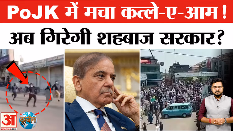 PoJK Protests: पाकिस्तानी सेना की बर्बरता, भड़की जनता, गिरेगी शहबाज सरकार?