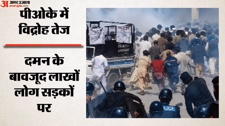 PoK Protest: जनता का विद्रोह तेज, दमन के बावजूद 1.5 लाख प्रदर्शनकारी रावलकोट की ओर बढ़े; पाकिस्तान पर उठे सवाल