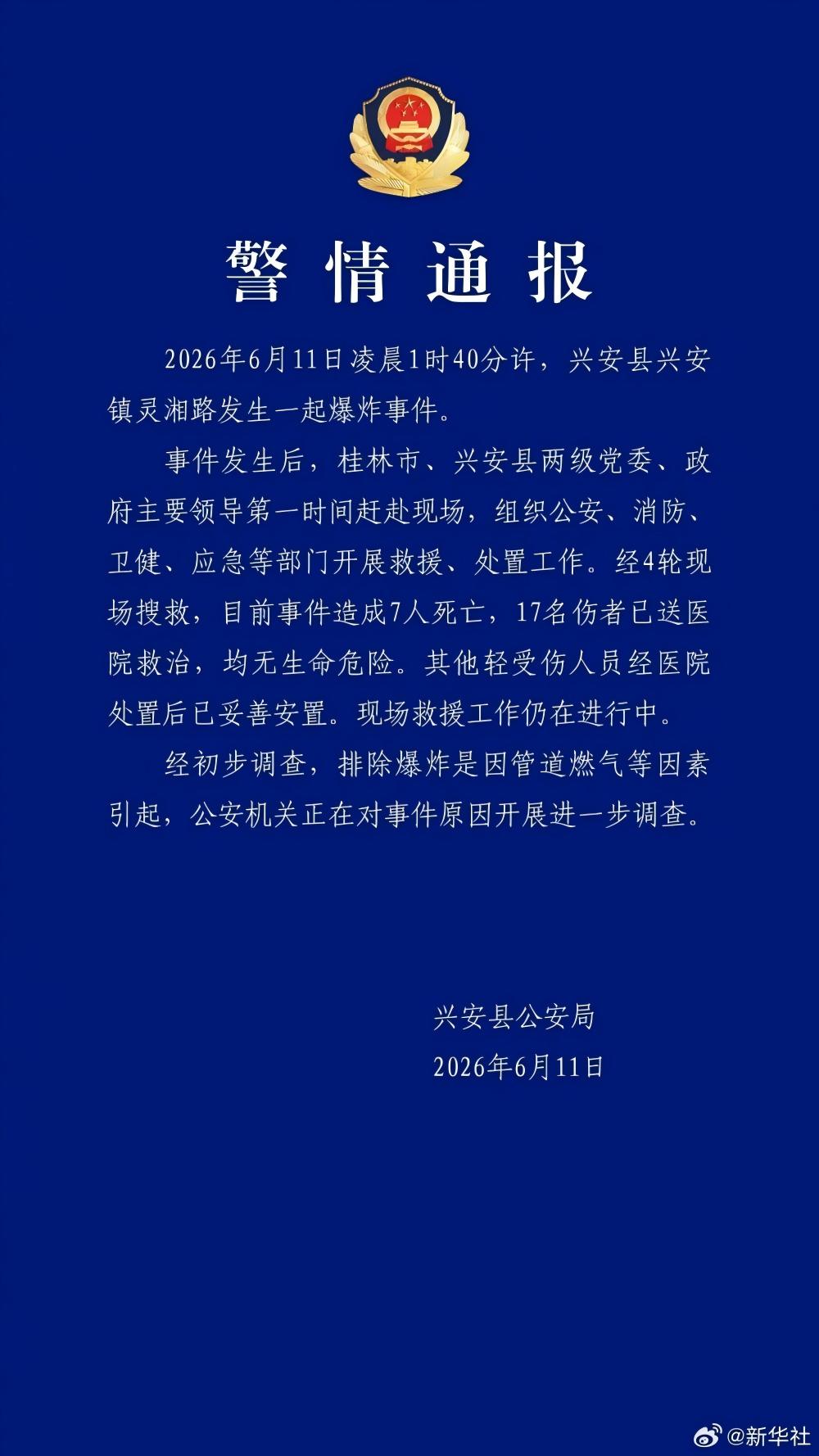 广西兴安爆炸致7死17伤