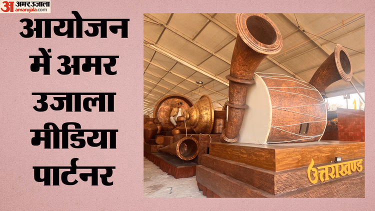 Cultural Confluence: दिल्ली में सजेगा उत्तराखंड की संस्कृति का महाकुंभ, 25 अगस्त से बिखरेंगे लोक कला के रंग
