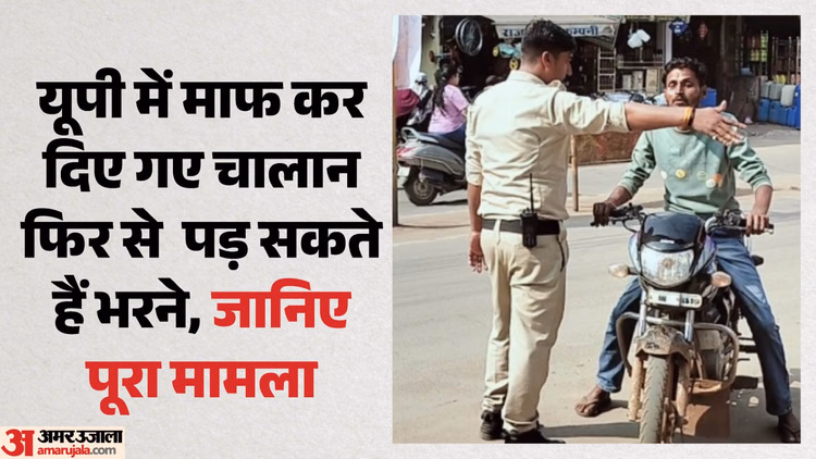 यूपी: 2017 से 2021 के बीच प्रदेश में माफ हुए थे 13 लाख लोगों के चालान, इनमें से चार लाख को भरना होगा जुर्माना