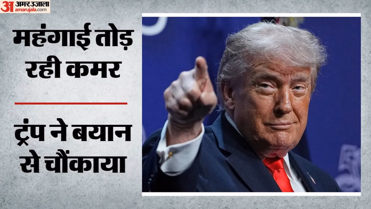 ट्रंप का महंगाई पर चौंकाने वाला बयान: कहा- मुझे महंगाई पसंद है, होर्मुज में गुप्त सैन्य अभियान की किया दावा