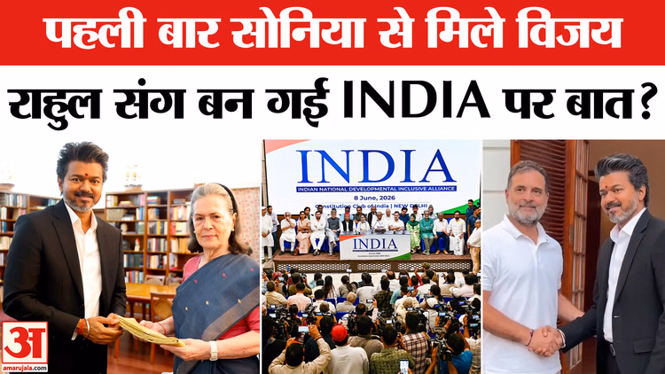पहली बार सोनिया से मिले विजय, राहुल संग बन गई INDIA पर बात?