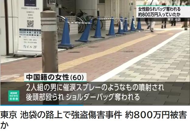 一中国籍女性在东京遭抢劫受伤 “约800万日元被抢”