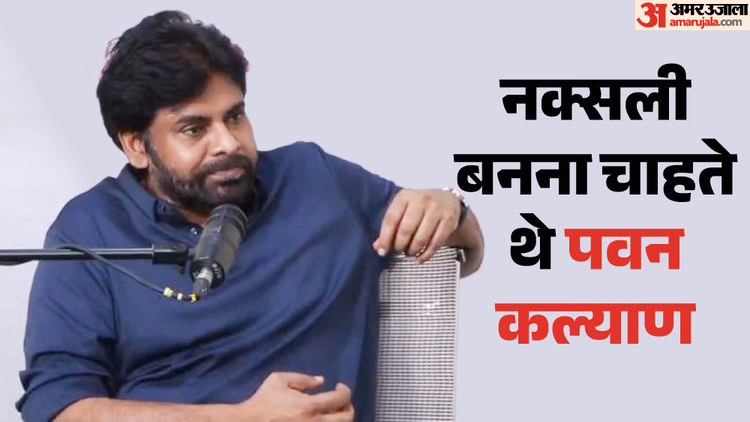 'बंदूक उठाना चाहता था'; नक्सली बनने वाले थे पवन कल्याण! बोले- 'भाई चिरंजीवी की प्रेरणा से बदला रास्ता'