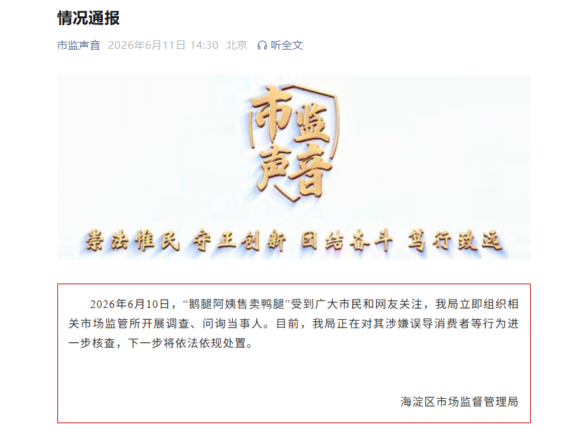 北京海淀市场监督管理局：正对“鹅腿阿姨”涉嫌误导消费者等行为进一步核查