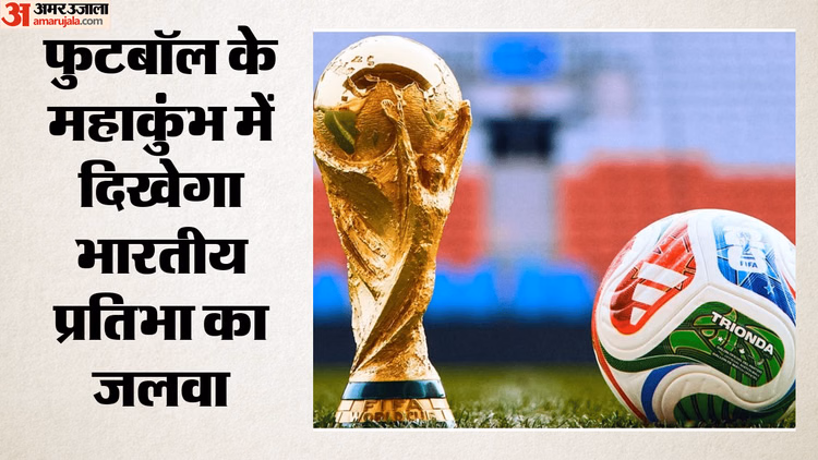 FIFA World Cup 2026: फीफा विश्वकप में दिखेगा भारत का रंग, टीम इंडिया नहीं फिर भी चमकेंगे भारतीय मूल के खिलाड़ी