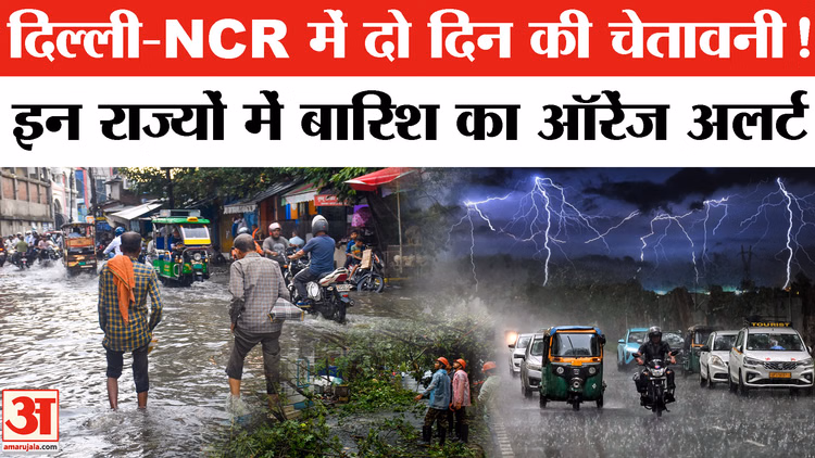 Delhi-NCR में दो दिन आंधी-Baarish की चेतावनी! IMD ने जारी किया Orange Alert | Heavy Rain | Storm