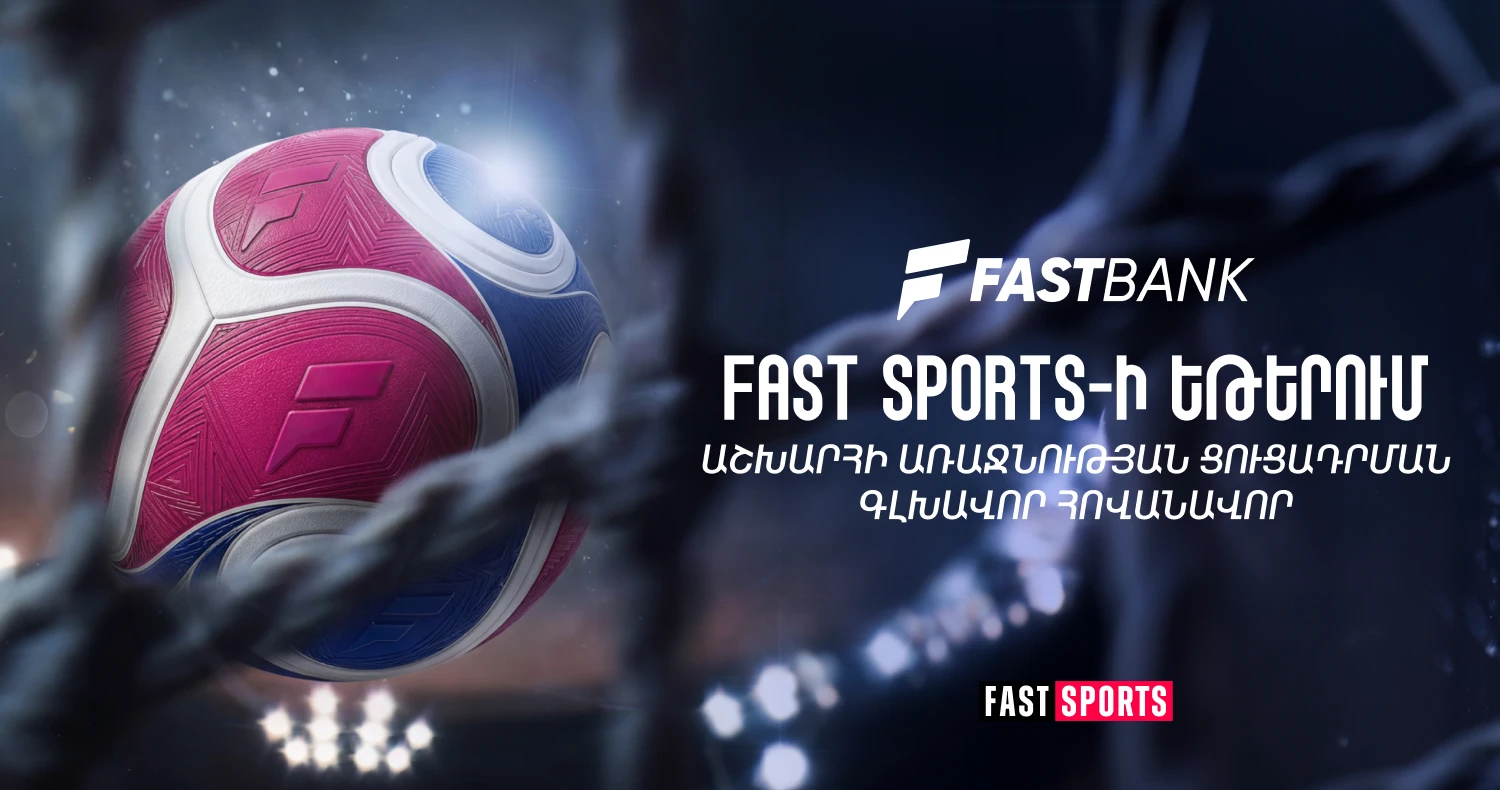 Ֆասթ Բանկը Fast Sports-ի եթերում ֆուտբոլի աշխարհի առաջնության ցուցադրման գլխավոր հովանավորն է