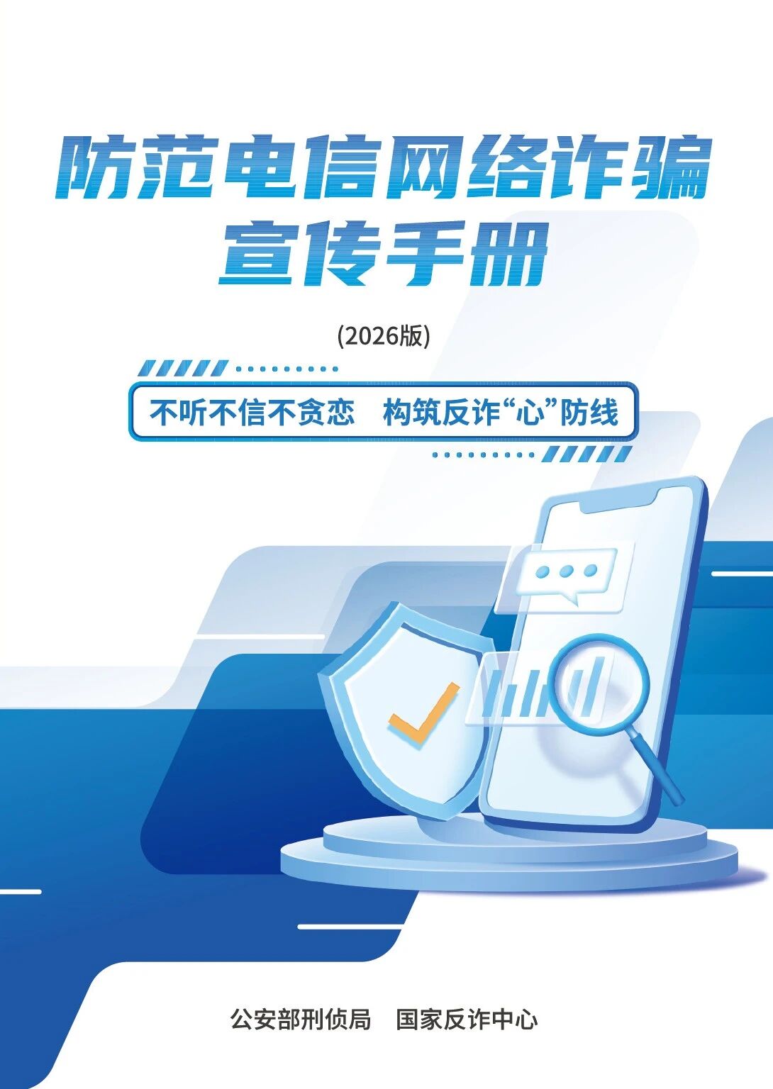 请查收《2026版防范电信网络诈骗宣传手册》（全文）