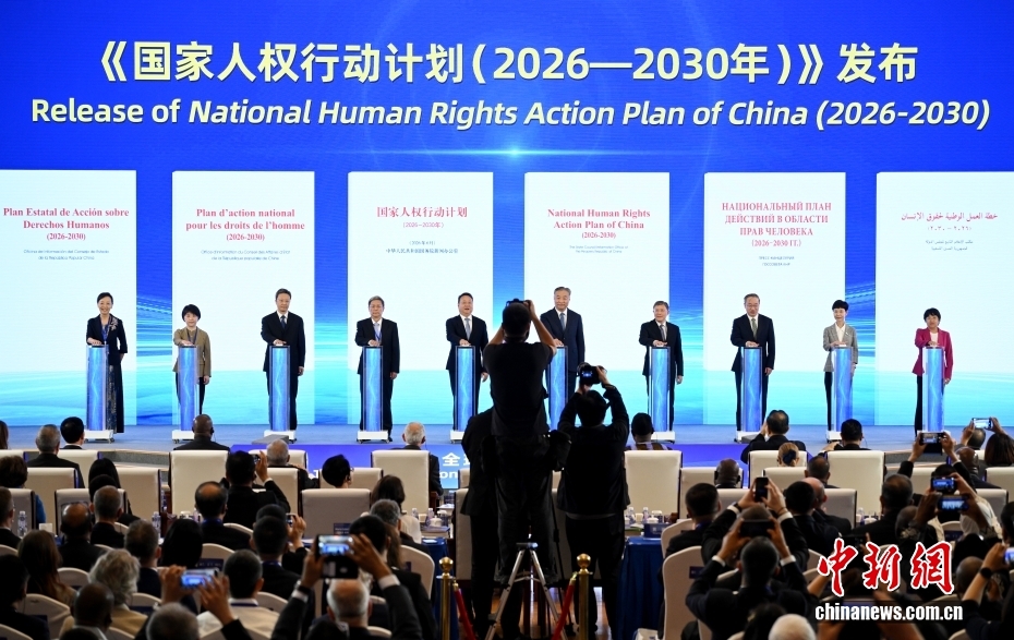 “2026·全球人权治理高端论坛”在北京举行