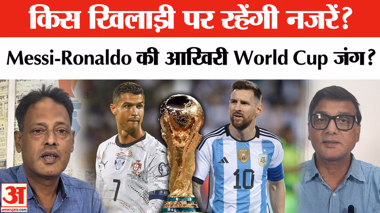 World Cup 2026 Preview: कौन जीतेगा ट्रॉफी, किस खिलाड़ी पर रहेंगी नजरें?