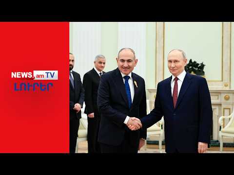 Փաշինյանը Պուտինից հրավեր չի ստացել, ՀԱՊԿ-ից հեռացվելու սպառնալիքներից չի վախենում  I ԼՈՒՐԵՐ I 14:00