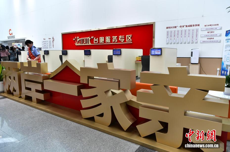 厦门：“近便利”为台胞带来“真便利”