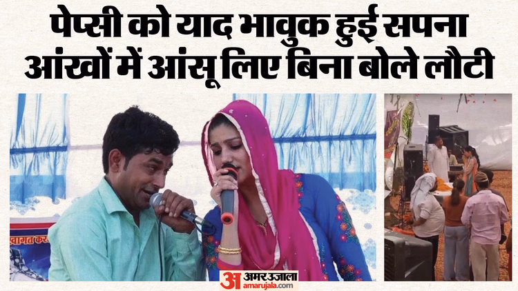 VIDEO: पेप्सी शर्मा की शोक सभा में पहुंची सपना चौधरी, याद कर हुई भावुक; दो शब्द भी न बोल पाई, छलक पड़े आंसू