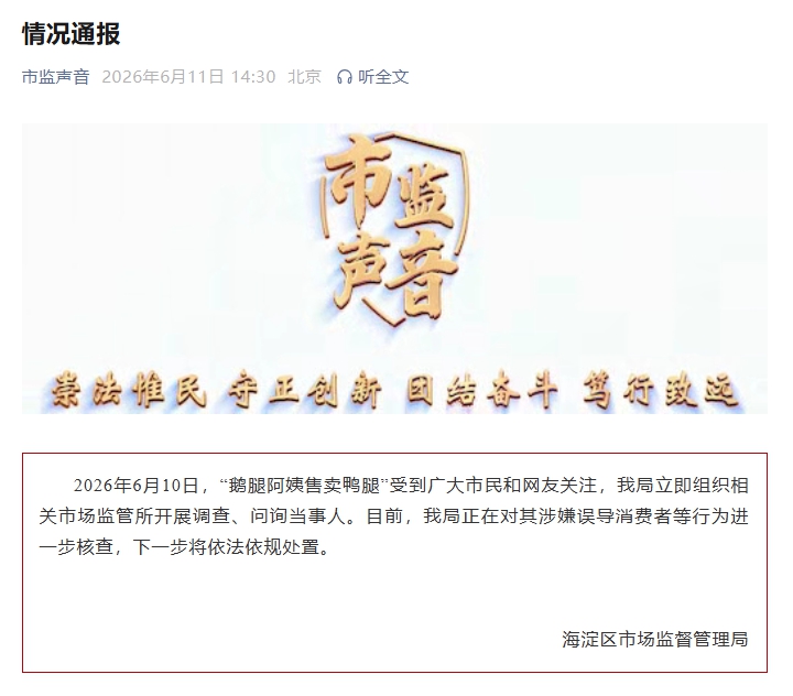 北京海淀区市监局：正对“鹅腿阿姨”进行核查，将依法依规处置