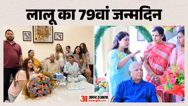 Bihar News: लालू के जन्मदिन पर 79 किलो के लड्डू से मनाया गया जन्मदिन; तेजस्वी-रागिनी ने किस पर बोला हमला?
