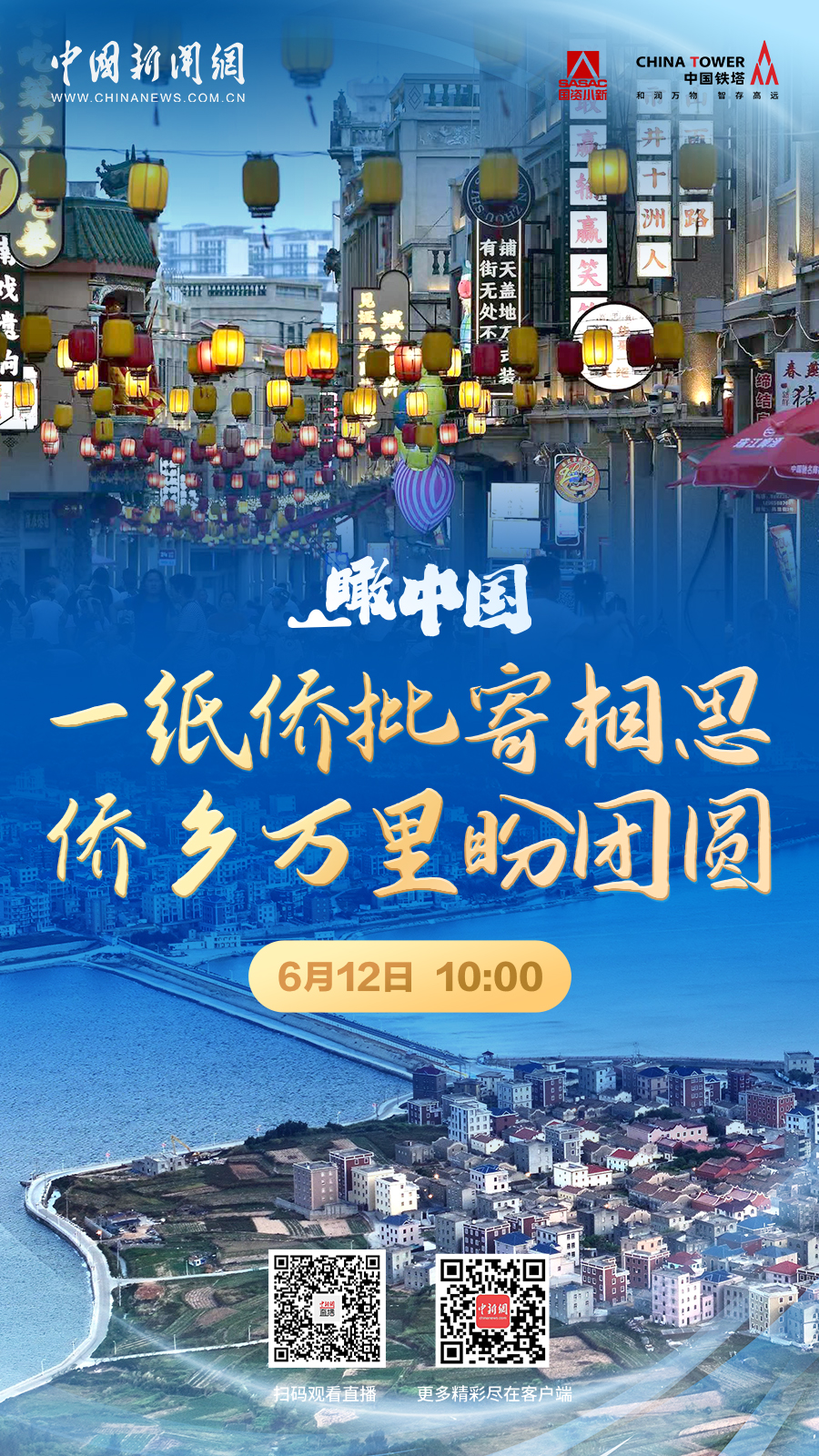 直播海报：瞰中国 | 一纸侨批寄相思 侨乡万里盼团圆