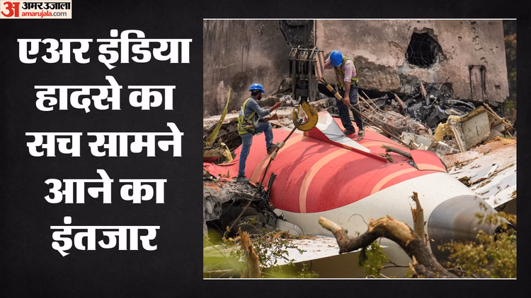 Air India Crash: 96% परिवारों को शुरुआती मुआवजा मिलने का दावा, जानें जांच रिपोर्ट में आखिर क्यों हो रही देरी?