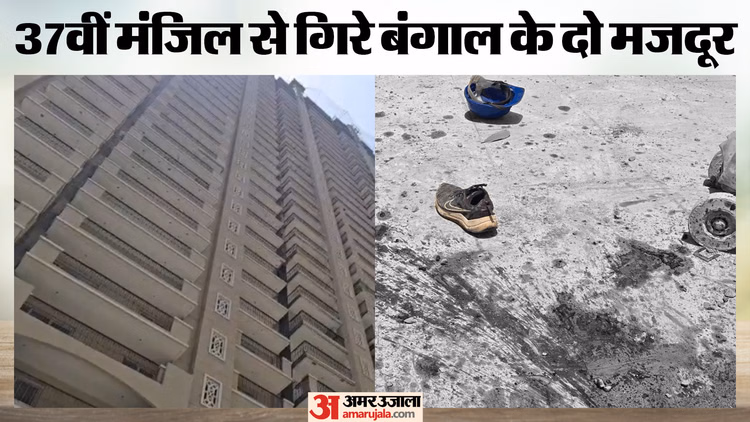 37वीं मंजिल से गिरे दो मजदूर: ग्रेनो में दर्दनाक हादसा, शटरिंग का काम कर रहे थे; एक चूक से चली गई दोनों की जान