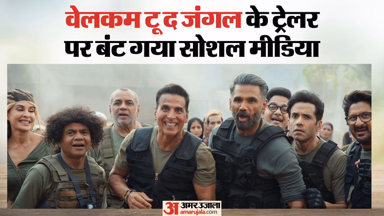 ‘वेलकम टू द जंगल’ का ट्रेलर देख फैंस ने दिए रिएक्शन; कुछ बोले- ‘अक्षय का कमबैक’, कुछ ने पूछा- कॉमेडी कहां हैं?
