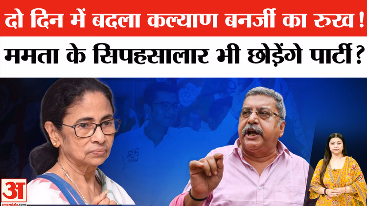 TMC Crisis 2026: ममता के सबसे बड़े सिपहसालार ने बदले सुर| Abhishek Banerjee vs Kalyan Banerjee | BJP