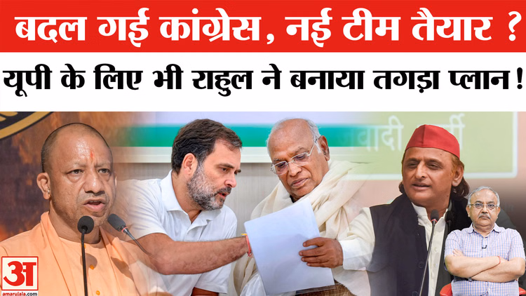 Rahul Gandhi का बड़ा एक्शन,UP के लिए भी बनाया खास प्लान| 2027 की तैयारी में जुट गई कांग्रेस?Congress
