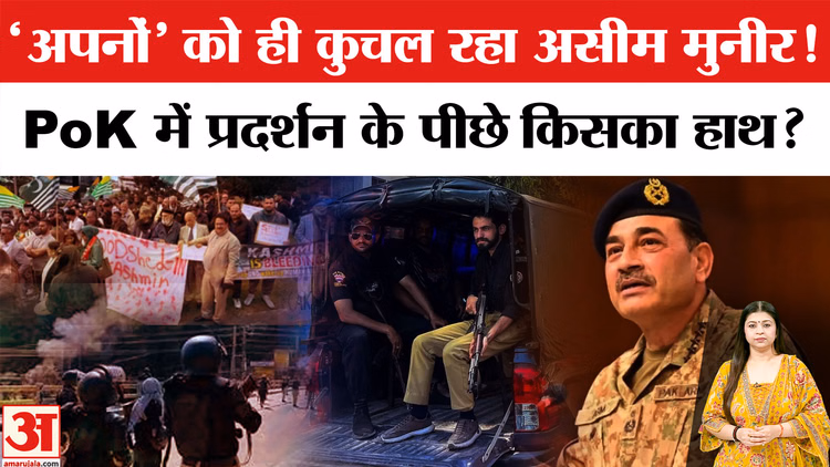 PoK Protest News: 'अपनों' को ही क्यों कुचल रही पाकिस्तानी सेना? PoK में प्रदर्शन के पीछे किसका हाथ?