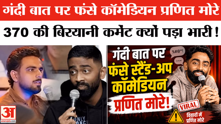 Pranit More: प्रणित मोरे की बढ़ीं मुश्किलें, विवादित कमेंट मामले में भड़के लोग