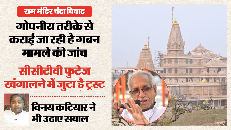 राम मंदिर चंदा गबन: सीसीटीवी फुटेज और कैश हैंडलिंग प्रक्रिया की पड़ताल में जुटा ट्रस्ट, फूटे विरोध के स्वर