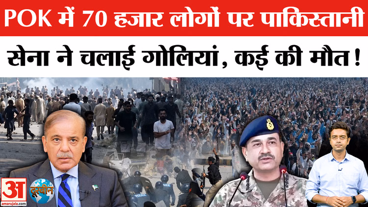 PoK Protest: पाकिस्तानी सेना ने निहत्थे लोगों पर किया हमला, कई लोगों की मौत!