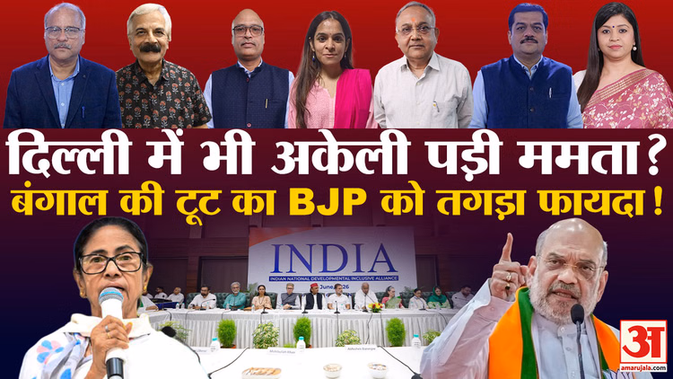 TMC Crisis Latest Update: TMC में कलह और दिल्ली में असर, BJP की हुई बल्ले-बल्ले? | INDIA Alliance